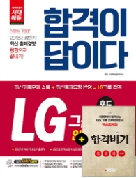 합격이 답이다 LG그룹 인적성검사 종합편(2018)